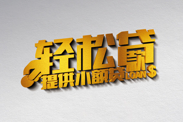 成都56信用贷款办理-成都56应急贷款-成都56借款短借