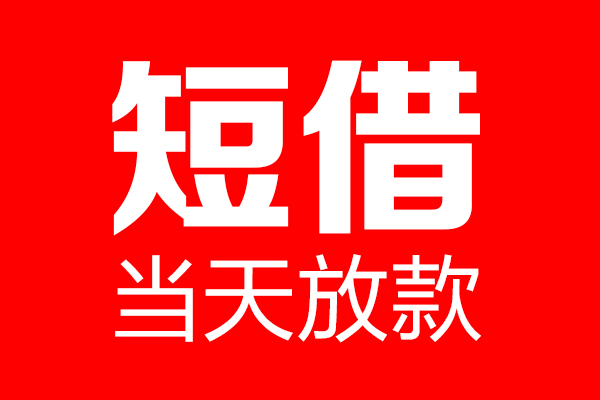 成都56民间短期私借借款-成都56哪里可以借私借-成都56私人借贷私借