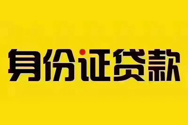 成都56小额信用贷款-成都56私人身份证借私借-成都56民间借贷