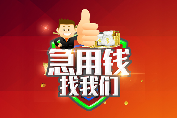 成都56无抵押信用贷款-成都56无抵押信用贷款-成都56民间借贷当天下款