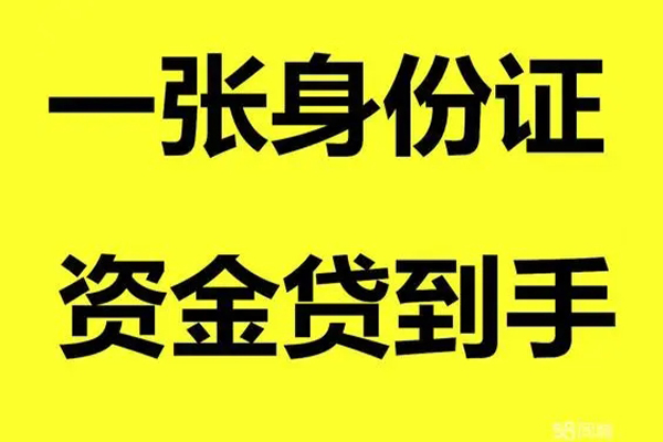成都56个人放款-成都56本地身份证贷款-成都56身份证贷款平台
