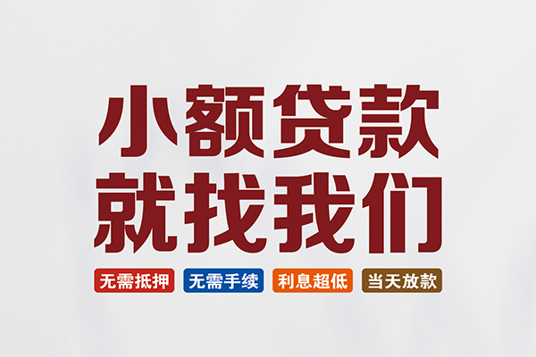 成都56私人贷款联系电话-成都56短借私人-成都56哪里可以借钱