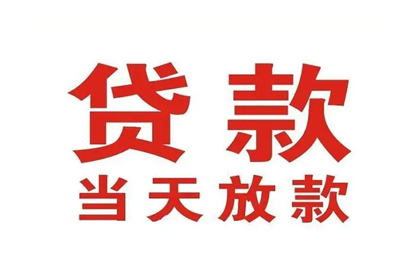成都56个人借贷不查征信-成都56私人私借-成都56私人信用贷款