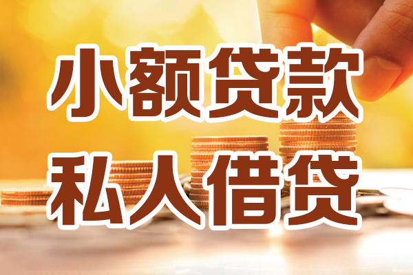 成都56个人贷款都有哪些平台-成都56空放贷款当天下款-成都56私人放贷