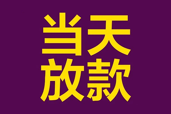 成都56快速小额贷款-成都56私人身份证借私借-成都56线下借钱