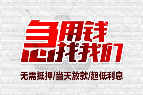 成都56个人借贷放款-成都56短借急用钱-成都56身份证借私借