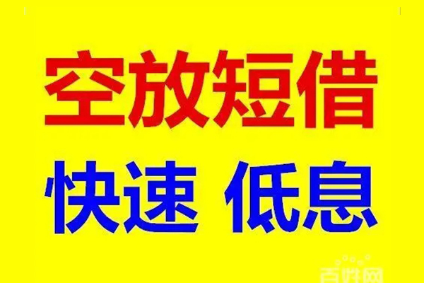 成都56私人24小时借钱-成都56个人短借-成都56地区公积金信用贷款