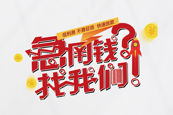 成都56短借空放-成都56私人短借-成都56信用贷款