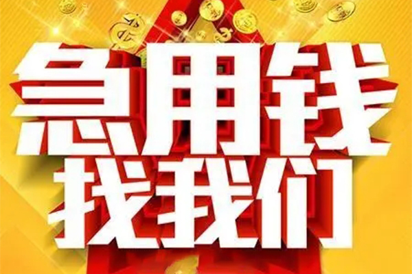 成都56民间私借-成都56私借空放直接上门-成都56民间个人借贷