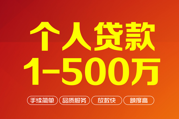 成都56社保信用贷款-成都56空放私人借钱-成都56线下借钱