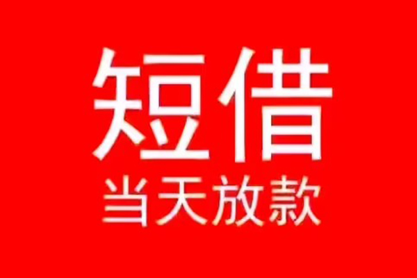 成都56民间借贷私人放款-成都56空放-成都56个人装修贷款