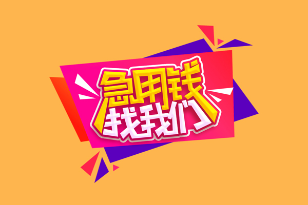 成都56短借急用钱-成都56短借信贷-成都56哪里可以民间借贷